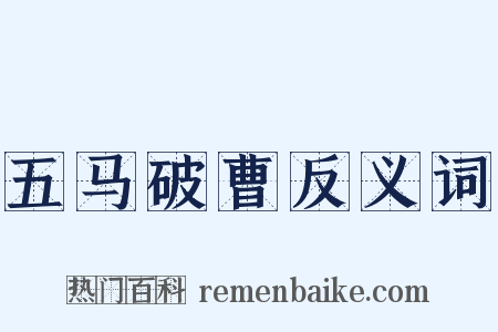 五马破曹反义词是什么意思的图片